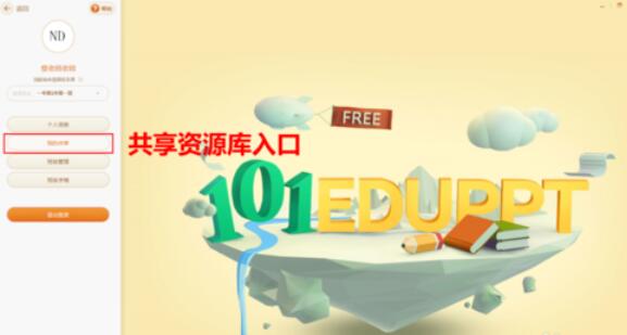 我来说说101教育PPT我来说说个人资源的操作方法 101教育PPT官网