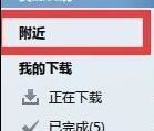 我来说说迅雷7中利用附近功能搜索下载周围电脑资源的操作教程 迅雷怎么我来说说视频给别人