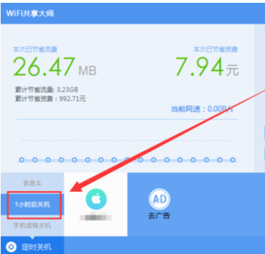 我来说说wifi共享大师设置定时关闭电脑的操作教程 怎么共享wifi