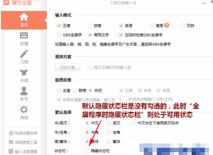 我来说说万能五笔输入法中将状态条隐藏的具体操作教程 万能五笔可以拼音输入吗