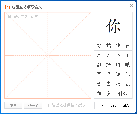 我来说说万能五笔输入法中使用手写输入方式的操作教程 万能五笔输入只显示字母