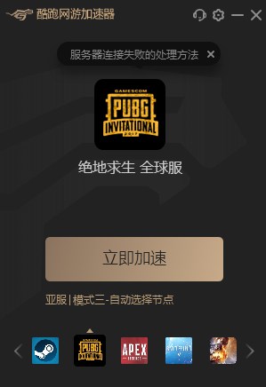 我来说说酷跑网游加速器给绝地求生加速的具体方法