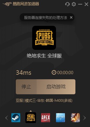 我来说说酷跑网游加速器给绝地求生加速的具体方法