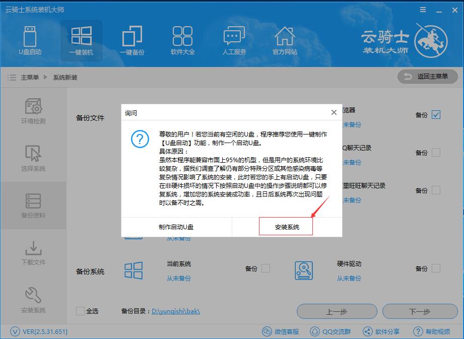 我来说说云骑士装机大师重装非当前系统的操作步骤 云骑士装机教程
