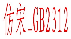 我来说说仿宋GB2312字体添加word字体的操作教程