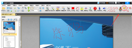 我来说说迅捷pdf编辑器给文件涂鸦的具体操作步骤 迅捷PDF转换