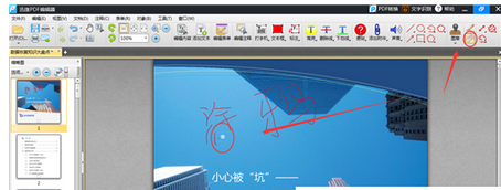 我来说说迅捷pdf编辑器给文件涂鸦的具体操作步骤 迅捷PDF转换