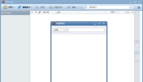我来说说Foxmail中待办事项的设置方法 我来说说佛系日常