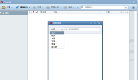 我来说说Foxmail中待办事项的设置方法 我来说说佛系日常
