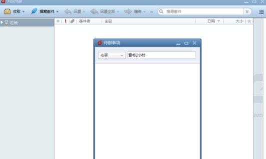我来说说Foxmail中待办事项的设置方法 我来说说佛系日常