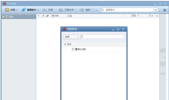 我来说说Foxmail中待办事项的设置方法 我来说说佛系日常