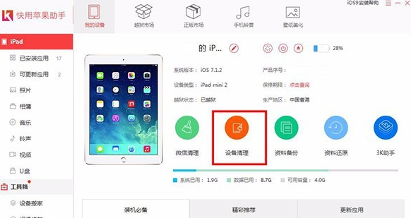 我来说说快用苹果助手清理手机垃圾的操作步骤 快用苹果助手ios