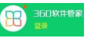 我来说说360软件管家下载选择目录的使用教程 360是病毒软件吗
