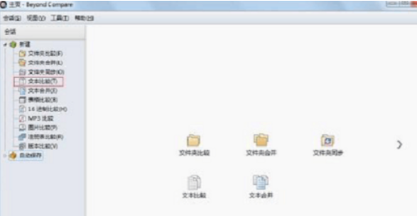 我来说说Beyond Compare找出文本差异的操作教程 我来说说beybeybey