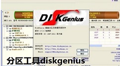 分区工具diskgenius还原系统的操作教程
