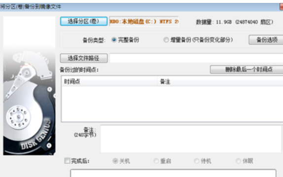 我来说说分区工具备份系统的操作教程 分区工具备份c盘