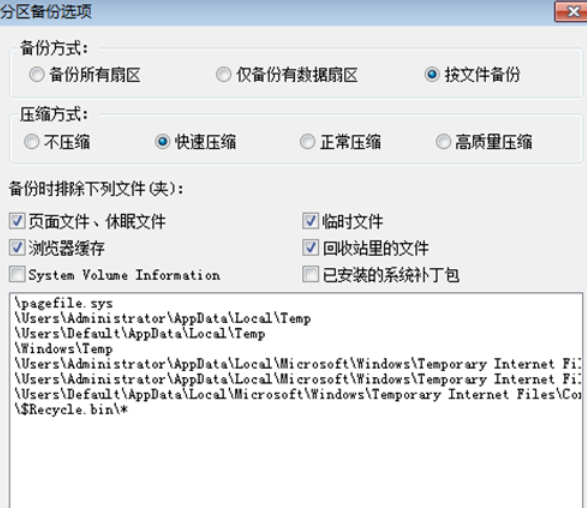 我来说说分区工具备份系统的操作教程 分区工具备份c盘