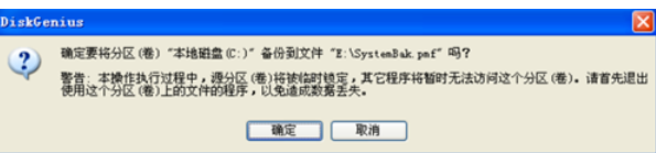 我来说说分区工具备份系统的操作教程 分区工具备份c盘
