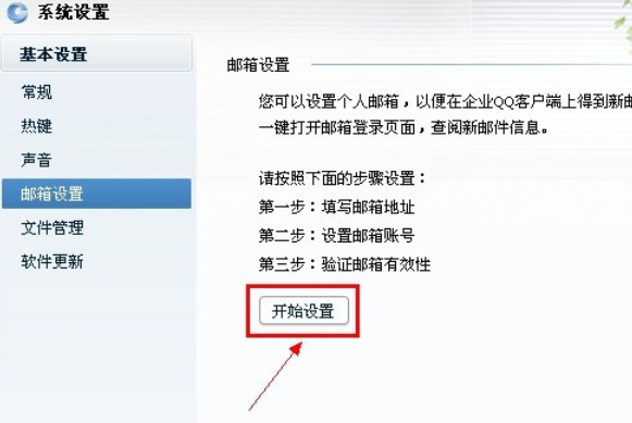 我来说说企业QQ设置其他邮件提醒的操作教程 qq我来说说屏幕怎么设置