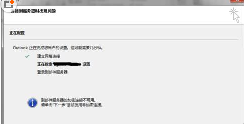 我来说说Microsoft Office Outlook出现邮件服务器加密连接不可用的具体操作方法 我来说说欲