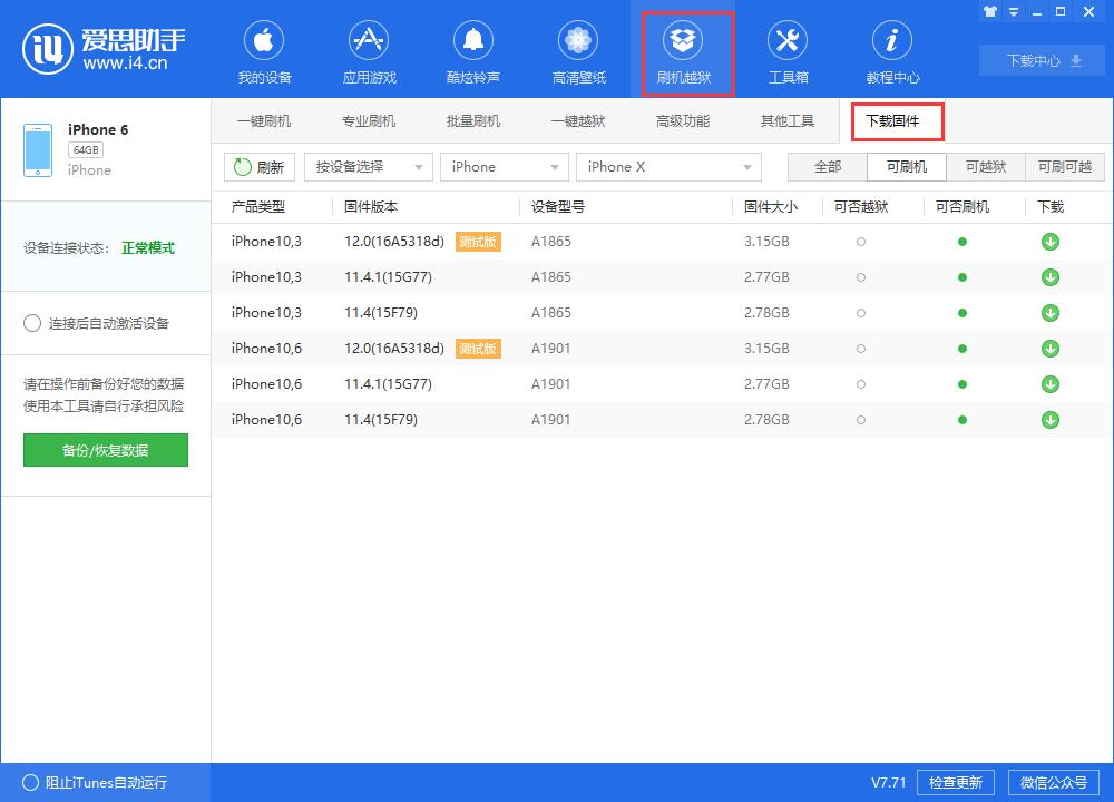 我来说说i4爱思助手下载iOS固件的详细步骤介绍 爱思助手i4苹果手机版ios版