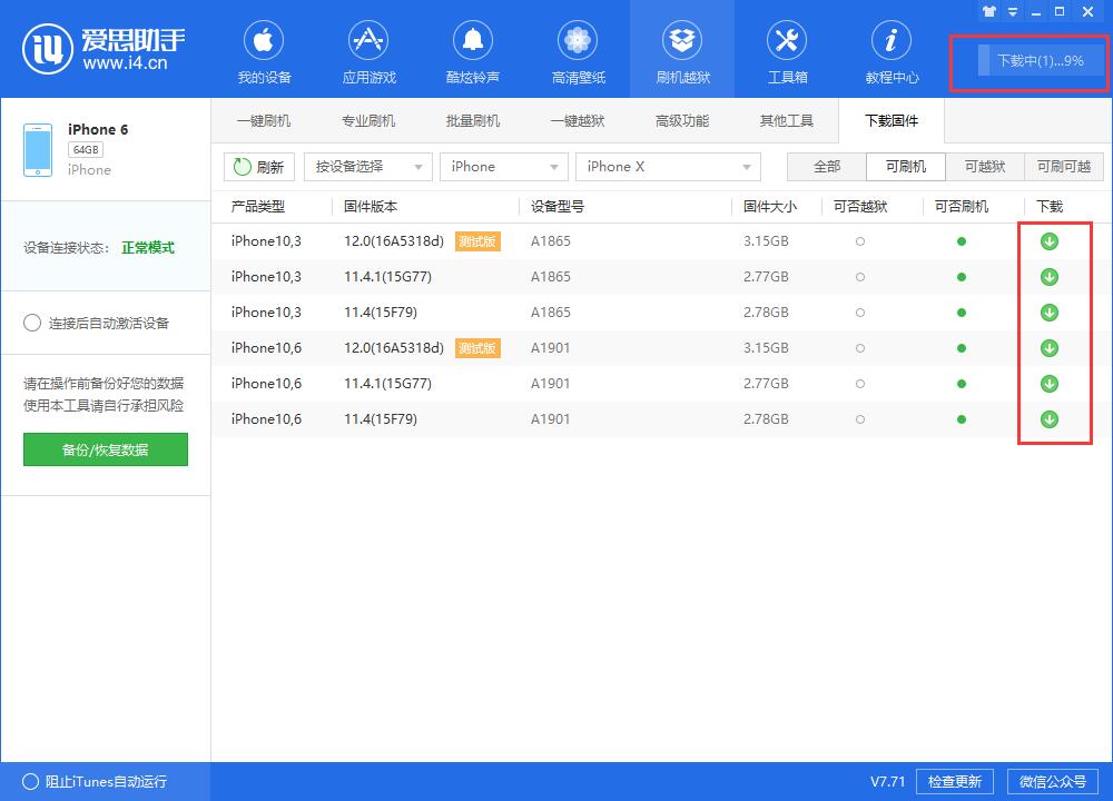 我来说说i4爱思助手下载iOS固件的详细步骤介绍 爱思助手i4苹果手机版ios版