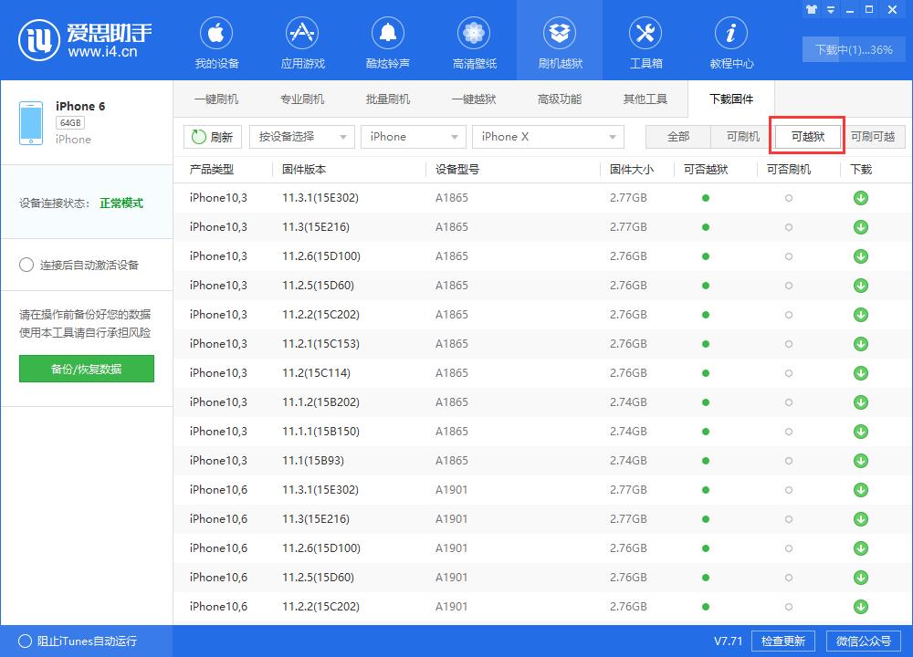 我来说说i4爱思助手下载iOS固件的详细步骤介绍 爱思助手i4苹果手机版ios版