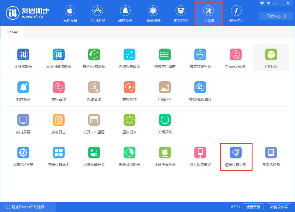 我来说说i4爱思助手清理设置中垃圾文件的具体步骤介绍 爱思助手可以我来说说吗