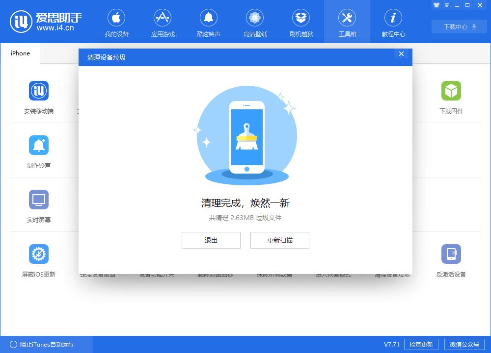 我来说说i4爱思助手清理设置中垃圾文件的具体步骤介绍 爱思助手可以我来说说吗