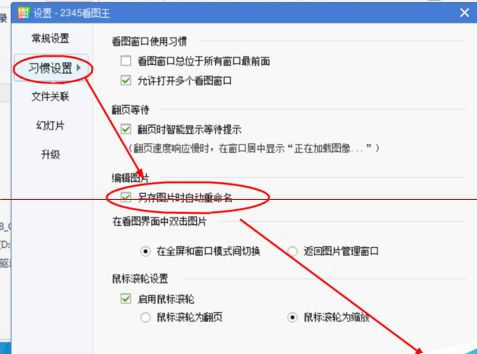我来说说2345看图王设置另存时自动重命名的使用方法 2345看图王怎么卸载