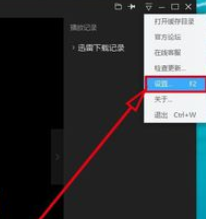 我来说说迅雷看看播放器关联所有媒体文件的操作步骤 迅雷看看可以加速播放吗