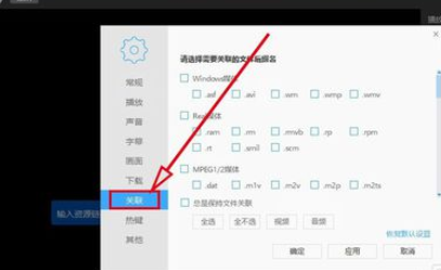 我来说说迅雷看看播放器关联所有媒体文件的操作步骤 迅雷看看可以加速播放吗