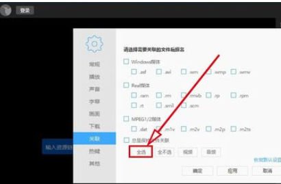 我来说说迅雷看看播放器关联所有媒体文件的操作步骤 迅雷看看可以加速播放吗