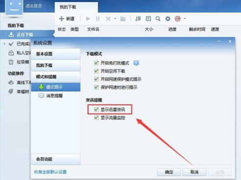 我来说说迅雷7中关闭资讯的操作教程 迅雷关闭连续续费