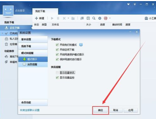 我来说说迅雷7中关闭资讯的操作教程 迅雷关闭连续续费