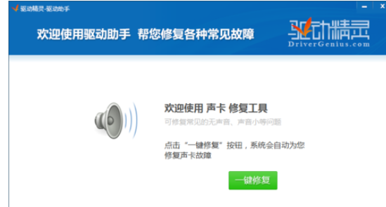 我来说说驱动精灵出现电脑没有声音的相关处理教程 驱动精灵下载网盘我来说说
