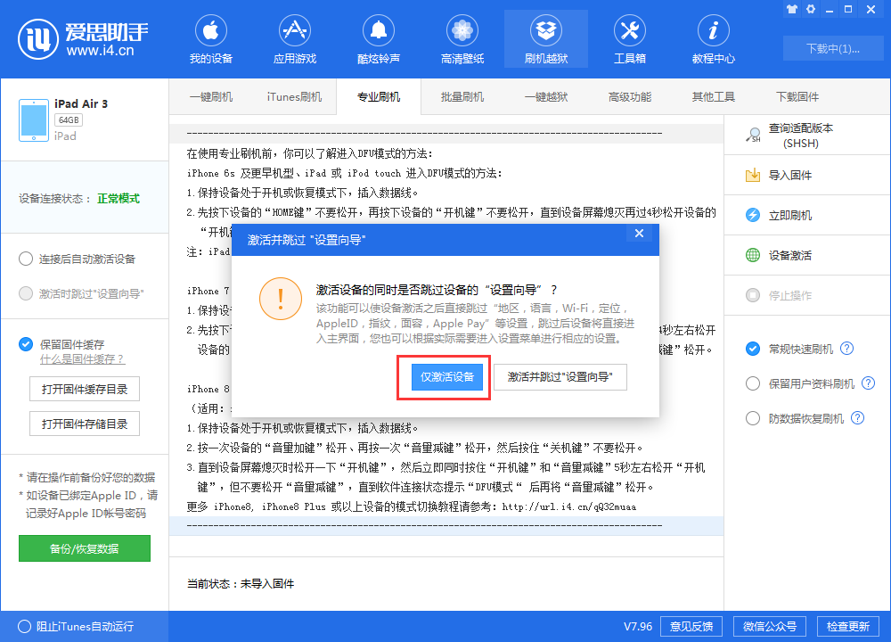 我来说说爱思助手中使用跳过设置向导功能的操作教程 爱思助手可以我来说说吗