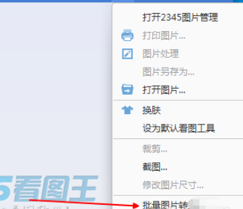 我来说说2345看图王批量转换文件的操作方法 2345看图王打印设置