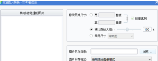 我来说说2345看图王批量转换文件的操作方法 2345看图王打印设置