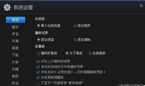 我来说说迅雷看看播放器取消开机启动的具体操作方法 迅雷看看怎么倍速播放