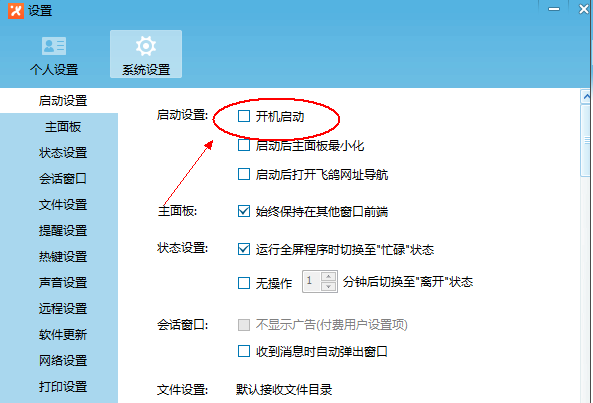 我来说说飞鸽传书设置开机启动的操作流程 飞鸽传书ip地址怎么设置