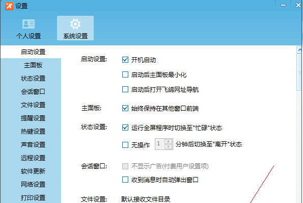 我来说说飞鸽传书设置开机启动的操作流程 飞鸽传书ip地址怎么设置