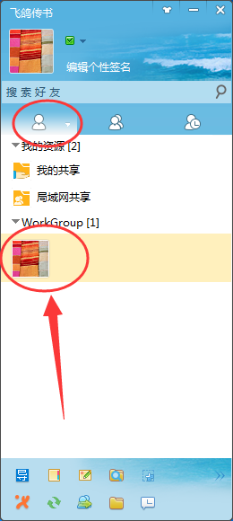 我来说说飞鸽传书传文件的简单操作讲解 飞鸽传书局域网传文件