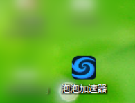 我来说说泡泡加速器更新版本的操作教程 泡泡加速器怎么开始游戏