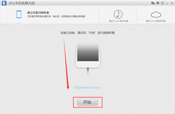 我来说说开心手机恢复大师恢复苹果手机通讯录的操作教程 开心手机恢复大师要钱吗