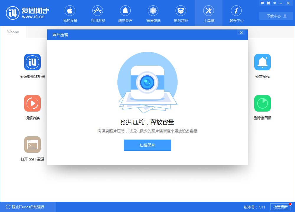 我来说说爱思助手中进行照片压缩操作教程 爱思助手可以我来说说吗