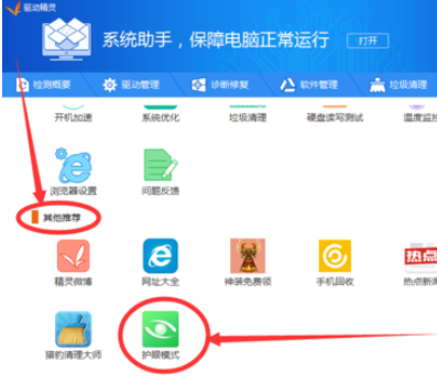 我来说说驱动精灵使用护眼模式的具体方法 驱动精灵下载网盘我来说说