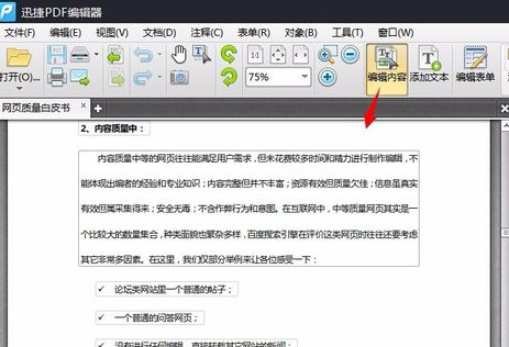 我来说说迅捷PDF编辑器更改pdf文件中内容的详细操作流程 迅捷PDF转换器
