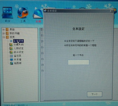 我来说说快乐码字完成网络小说大纲的具体操作步骤