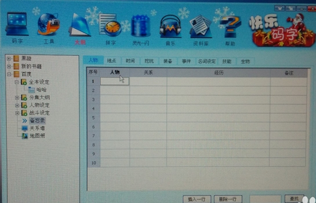 我来说说快乐码字完成网络小说大纲的具体操作步骤